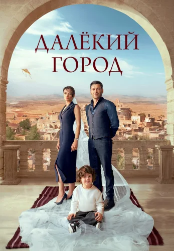 Далекий город 1-63, 64 серия турецкий сериал русская озвучка бесплатно смотреть все серии